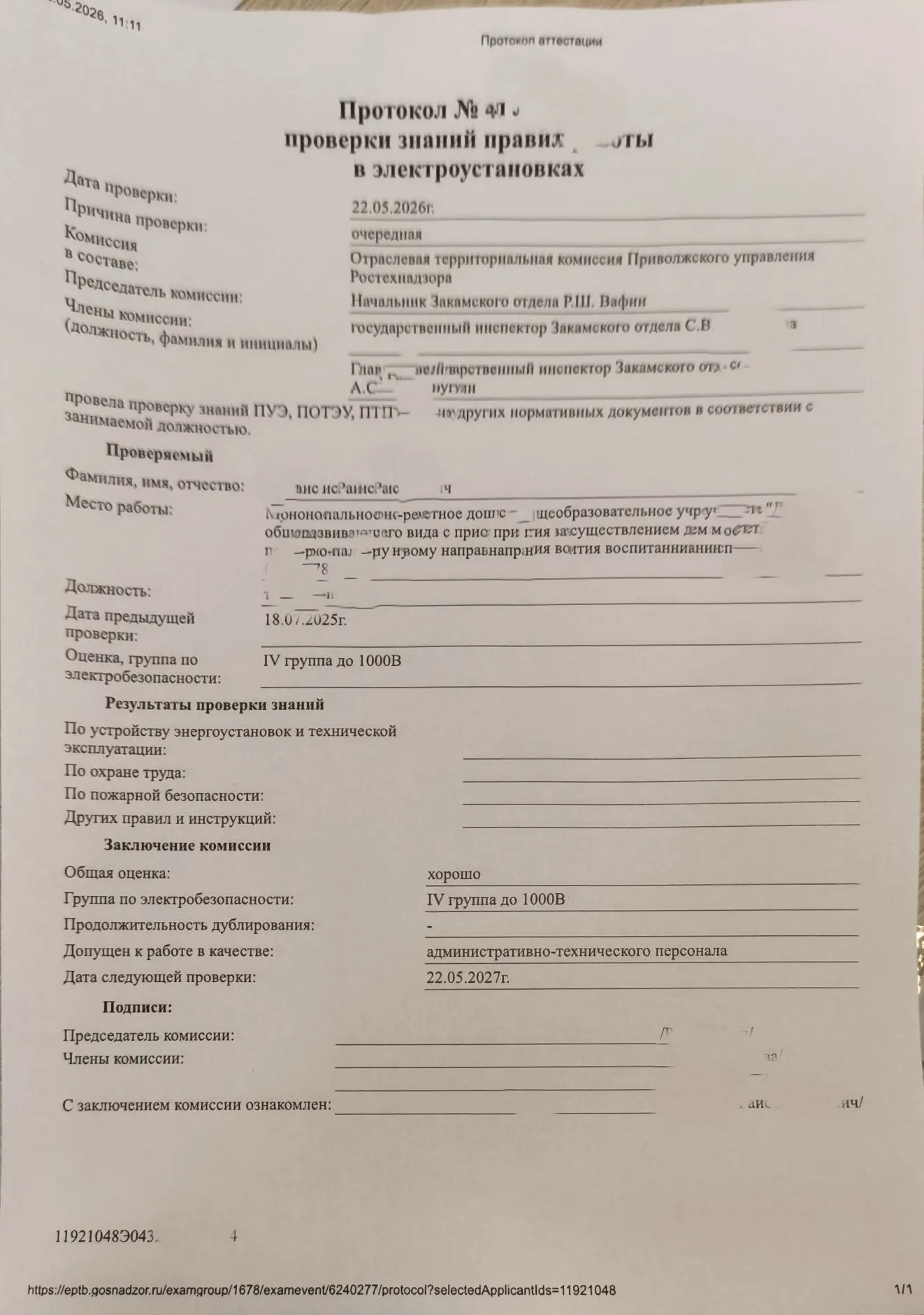 Протокол сдачи экзамена по электробезопасности в Ростехнадзоре